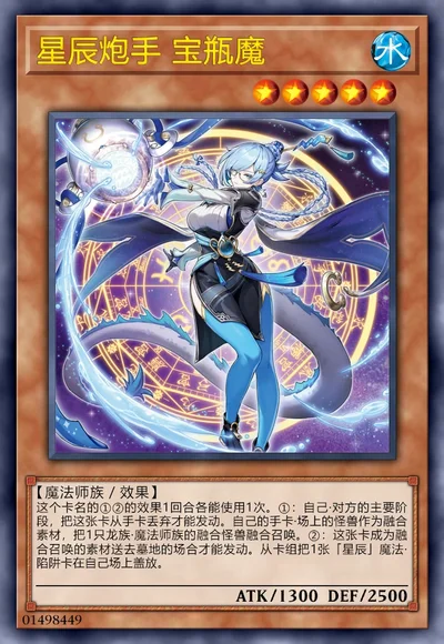 星辰炮手 宝瓶魔