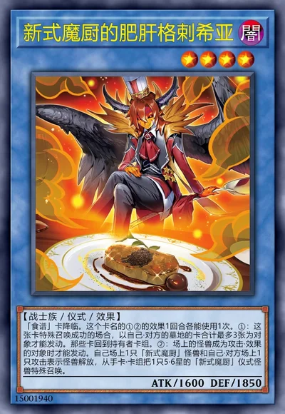 新式魔厨的肥肝格剌希亚