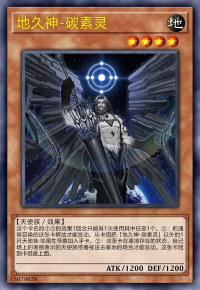 地久神-碳素灵