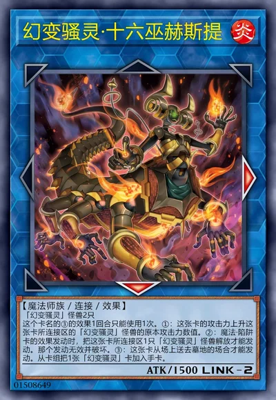 幻变骚灵·十六巫赫斯提