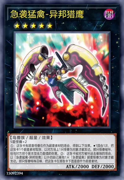 急袭猛禽-异邦猎鹰