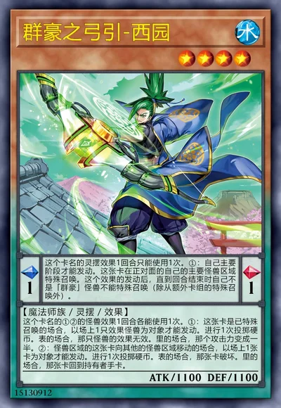 群豪之弓引-西园