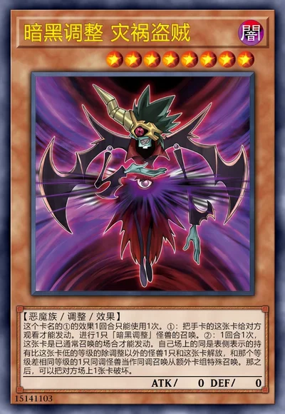 暗黑调整 灾祸盗贼