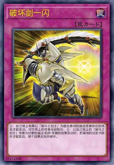 破坏剑一闪