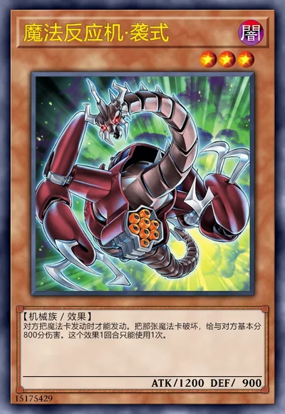 魔法反应机·袭式