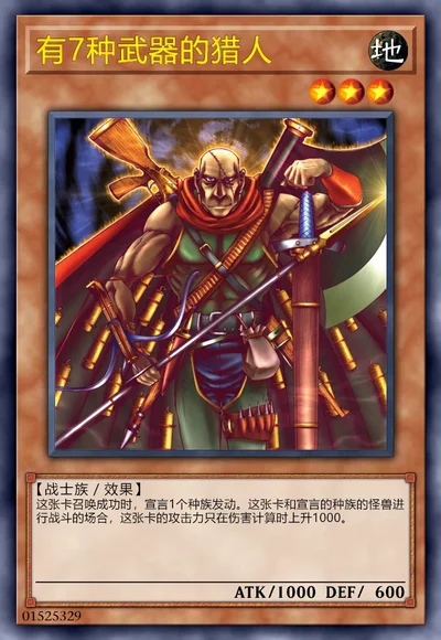 有7种武器的猎人