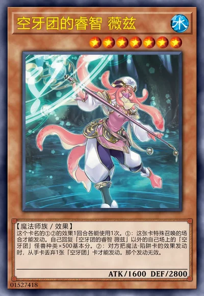 空牙团的睿智 薇兹