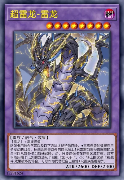 超雷龙-雷龙