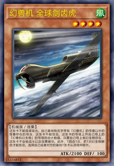 幻兽机 全球剑齿虎