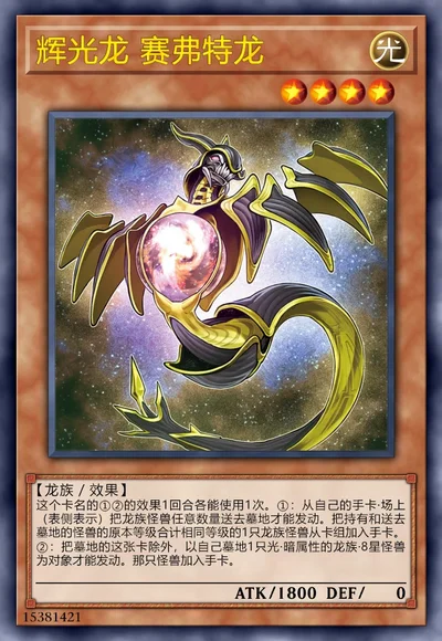 辉光龙 赛弗特龙