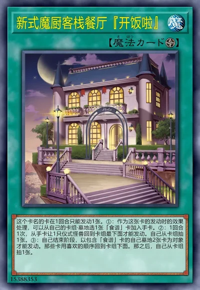 新式魔厨客栈餐厅『开饭啦』