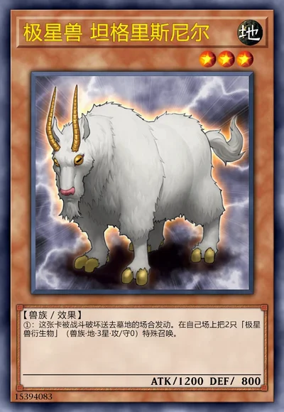 极星兽 坦格里斯尼尔