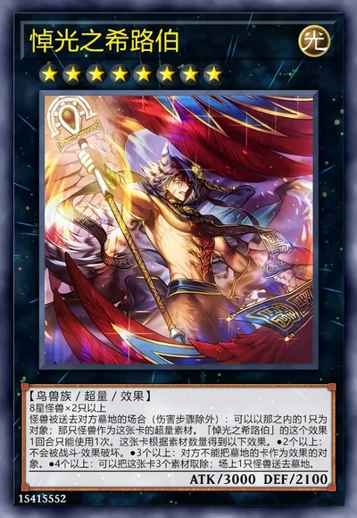 悼光之希路伯