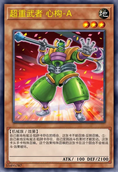 超重武者 心构-A