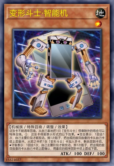 变形斗士·智能机