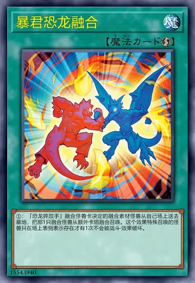 暴君恐龙融合