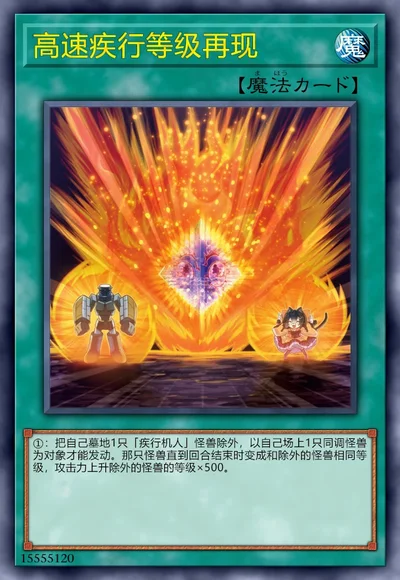 高速疾行等级再现