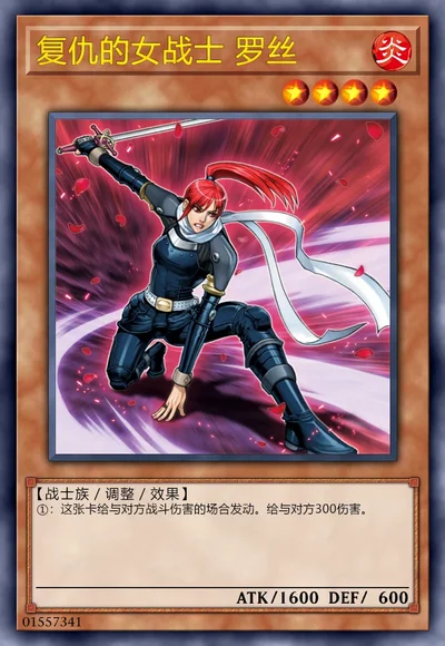复仇的女战士 罗丝