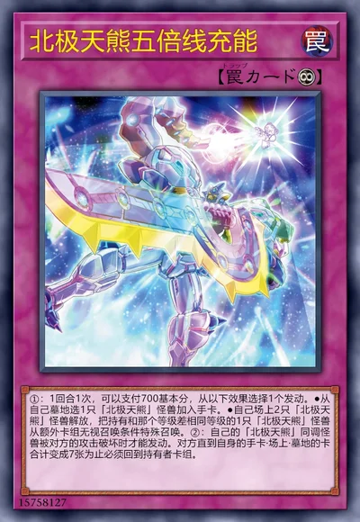 北极天熊五倍线充能