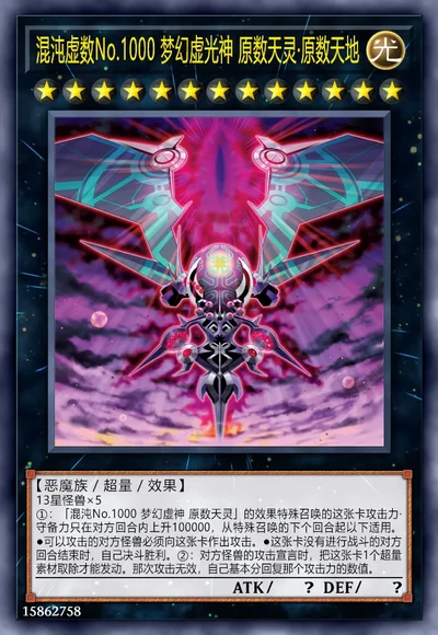混沌虚数No.1000 梦幻虚光神 原数天灵·原数天地