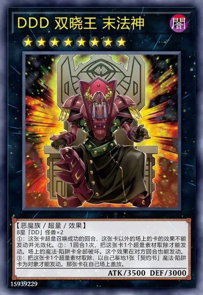 DDD 双晓王 末法神