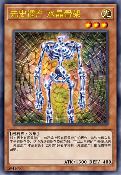 先史遗产 水晶骨架