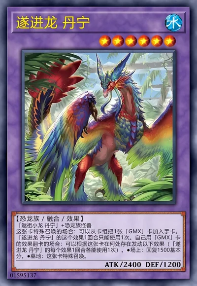 遂进龙 丹宁