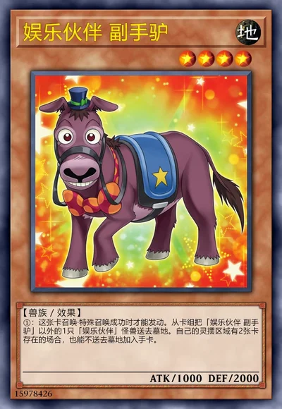 娱乐伙伴 副手驴