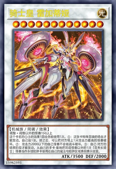 骑士皇 雷加蒂娅