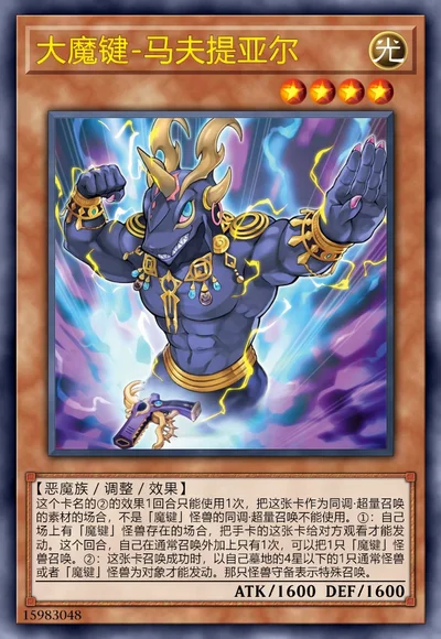 大魔键-马夫提亚尔