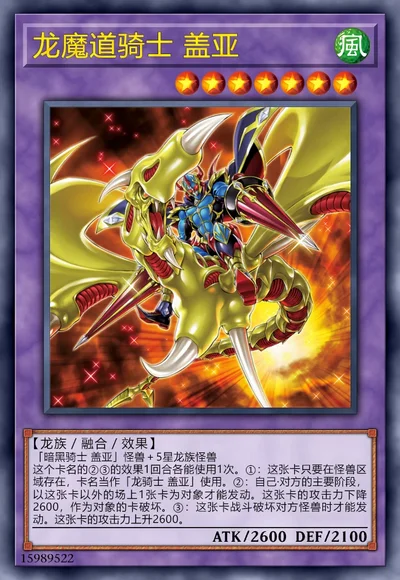 龙魔道骑士 盖亚