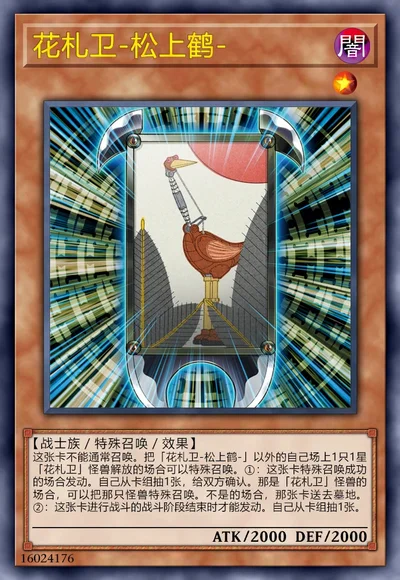花札卫-松上鹤-