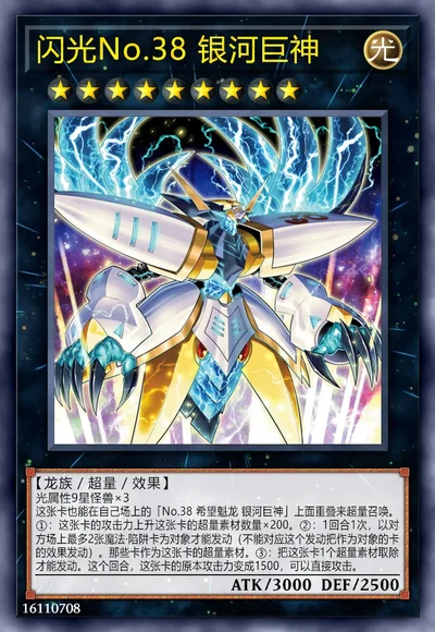 闪光No.38 银河巨神