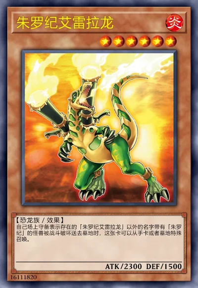 朱罗纪艾雷拉龙