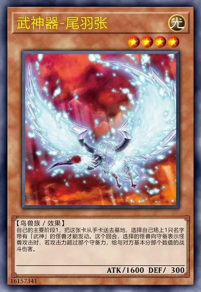 武神器-尾羽张