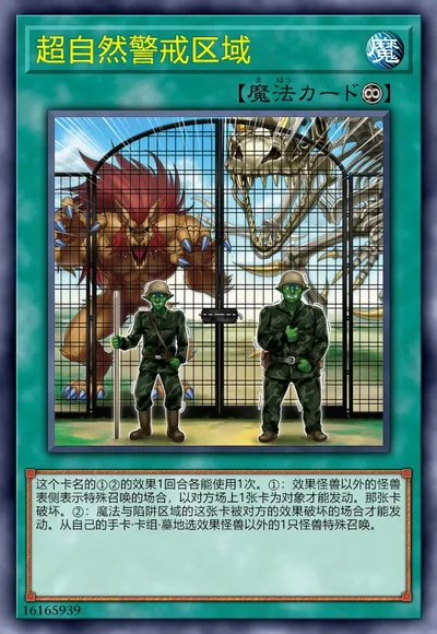 超自然警戒区域