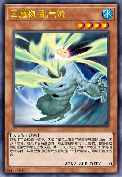 云魔物-乱气流
