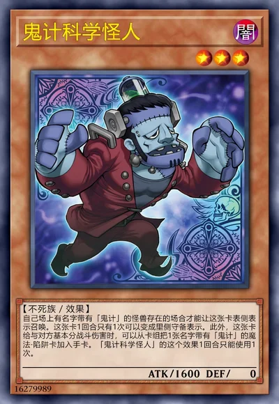鬼计科学怪人