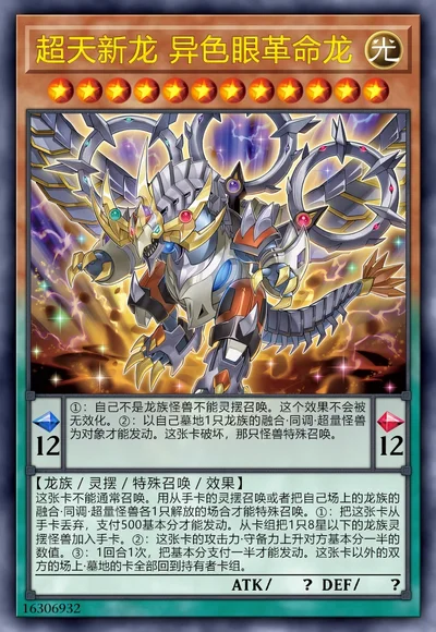 超天新龙 异色眼革命龙