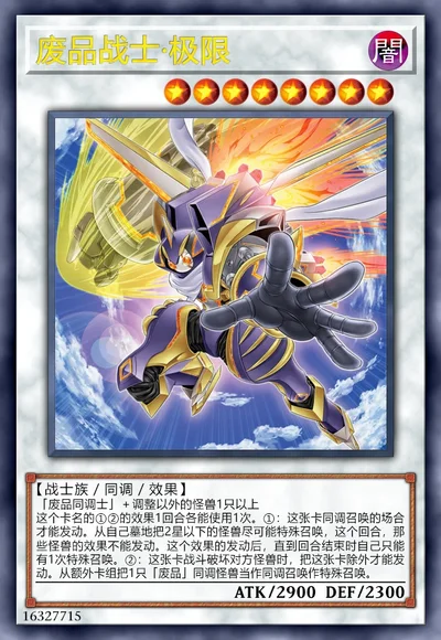 废品战士·极限