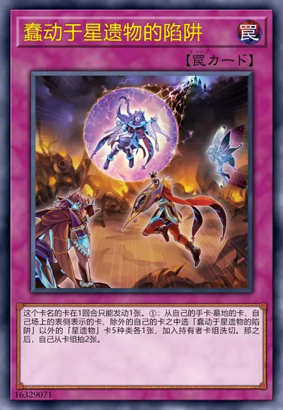 蠢动于星遗物的陷阱