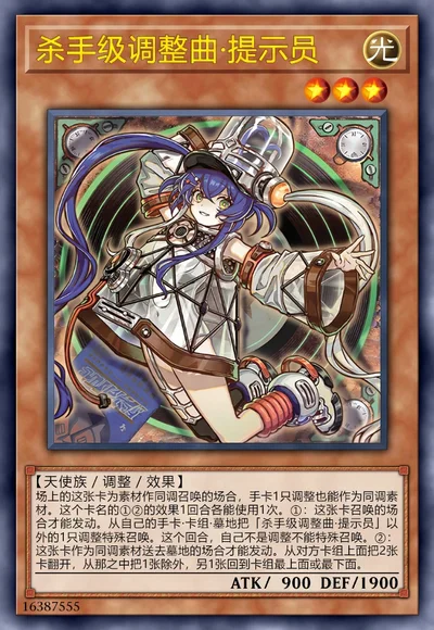 杀手级调整曲·提示员