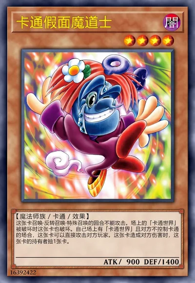 卡通假面魔道士