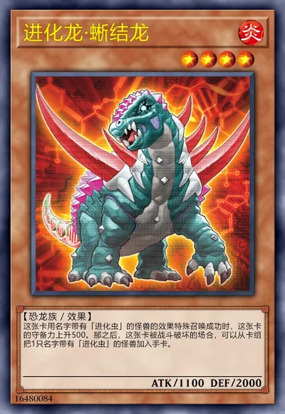 进化龙·蜥结龙