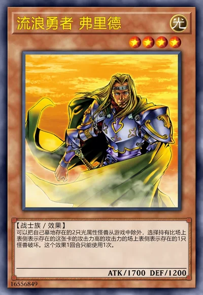 流浪勇者 弗里德