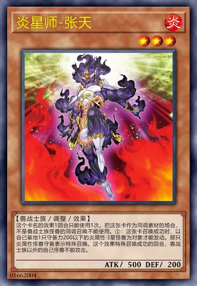 炎星师-张天
