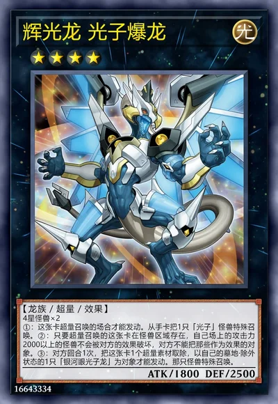 辉光龙 光子爆龙