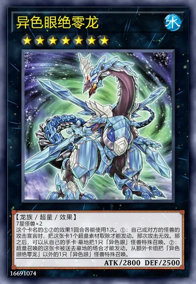 异色眼绝零龙