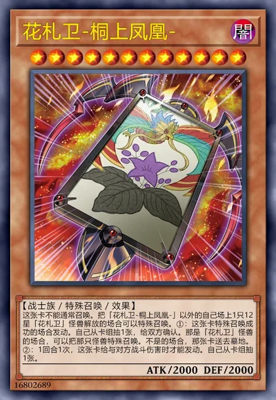 花札卫-桐上凤凰-