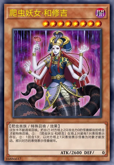 爬虫妖女·和修吉